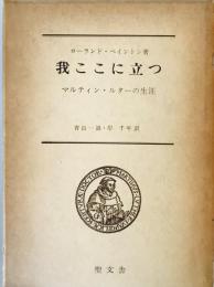 我ここに立つ : マルティン・ルターの生涯