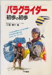 パラグライダー初歩の初歩