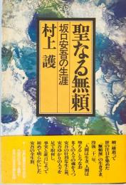 聖なる無頼 : 坂口安吾の生涯