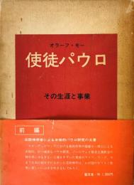 使徒パウロ : その生涯と事業