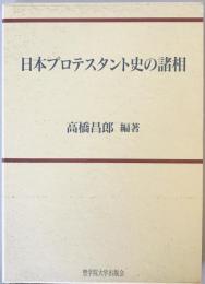 日本プロテスタント史の諸相