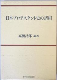 日本プロテスタント史の諸相