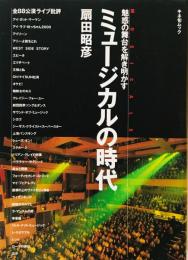 ミュージカルの時代 : 魅惑の舞台を解き明かす