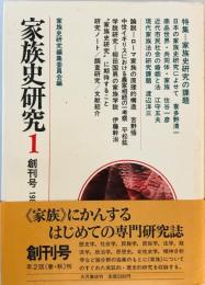 家族史研究 1(1980 春) 特集:家族史研究の課題 『家族史研究』編集委員会