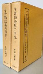 今昔物語集の研究　上下2冊