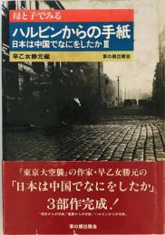 母と子でみるハルビンからの手紙 : 日本は中国でなにをしたか3