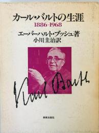 カール・バルトの生涯 : 1886-1968