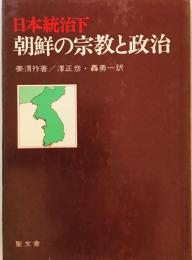 日本統治下朝鮮の宗教と政治