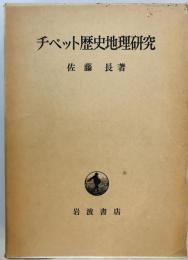 チベット歴史地理研究