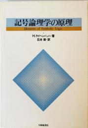 記号論理学の原理