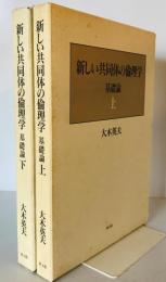 新しい共同体の倫理学　基礎論　上下巻揃