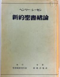 新約聖書緒論