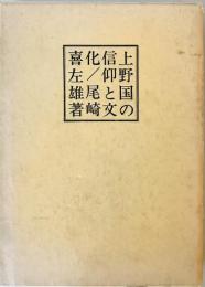 上野国の信仰と文化