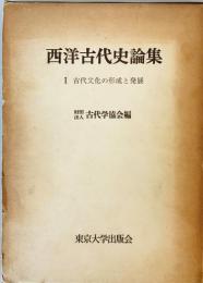 西洋古代史論集