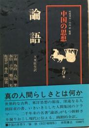 中国の思想　第9巻　論語