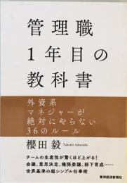 管理職1年目の教科書 [単行本] 毅, 櫻田