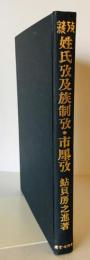 姓氏攷及族制攷・市廛攷