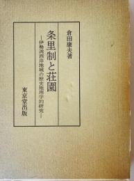 条里制と荘園 : 伊勢湾西岸地域の歴史地理学的研究