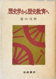 歴史学から歴史教育へ 遠山茂樹