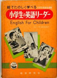 小学生の英語リーダー : 絵でたのしく学べるこどもの英語指導書