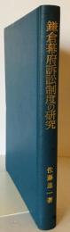 鎌倉幕府訴訟制度の研究