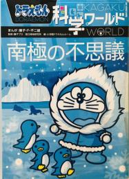 ドラえもん科学ワールド 南極の不思議 (ビッグ・コロタン) [単行本] 国立極地研究所、 小学館ドラえもんルーム、 藤子・F・不二雄; 藤子プロ