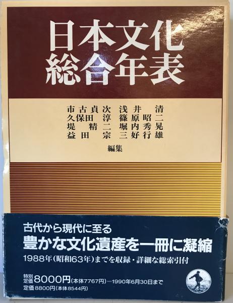 日本文化総合年表　岩波書店 ★☆★