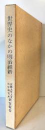 世界史のなかの明治維新 : 外国人の視角から