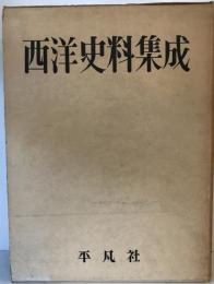 西洋史料集成