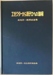 エゼクターから原子力への道程 : 高島洋一教授記念集