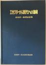エゼクターから原子力への道程 : 高島洋一教授記念集