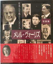 写真集「日本人を越えたニホン人」 : William Merrell Vories 1880-1964