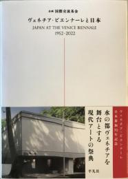 ヴェネチア・ビエンナーレと日本