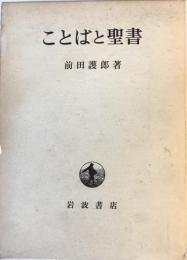 ことばと聖書