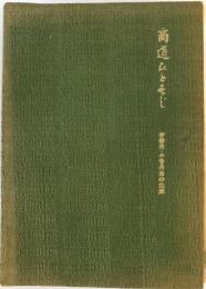 商道ひとすじ