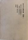 ティリッヒ著作集 別巻 2 新装復刊版