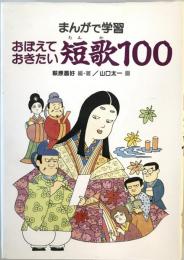 おぼえておきたい短歌100 : まんがで学習