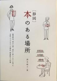 ［静岡］本のある場所 (momo book) [単行本（ソフトカバー）] 清水麻子; オガワナホ