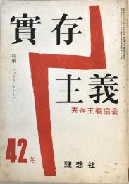 實存主義　第42号　特集 マックス・ウェーバー