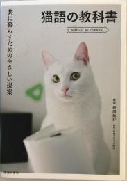 猫語の教科書 : 共に暮らすためのやさしい提案
