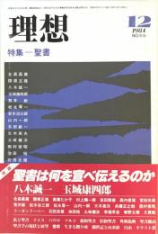 理想　1984年12月号 no.619　特集 聖書