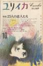 ユリイカ 17(10)(227)