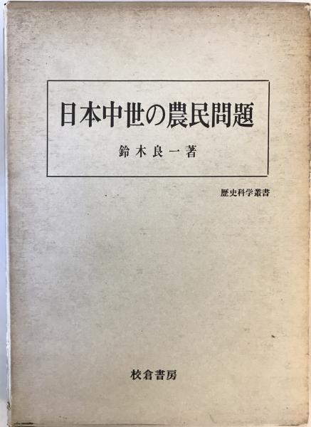 井上準之助論叢 1～4巻・伝（附録）揃(井上準之助論叢編纂会