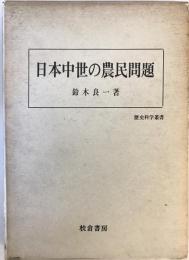 日本中世の農民問題