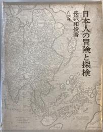 日本人の冒険と探検