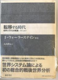 転移する時代 : 世界システムの軌道1945-2025