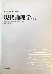 現代論理学の方法