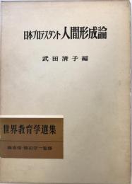 日本プロテスタント人間形成論