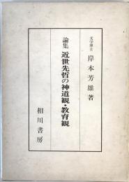 論集近世先哲の神道観・教育観