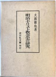 明治キリスト教会史の研究